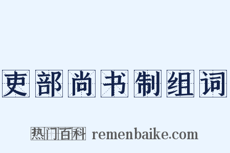 吏部尚书制组词是什么意思的图片